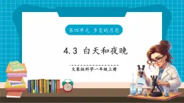 【大单元核心素养】大象版科学一上4.3《白天和夜晚》单元整体设计+课件+教案+素材