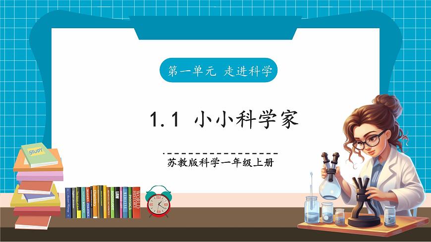 【大單元整體教學(xué)】1.1《小小科學(xué)家》課時(shí)課件第1頁(yè)
