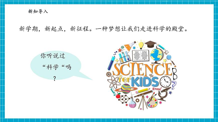 【大單元整體教學(xué)】1.1《小小科學(xué)家》課時(shí)課件第4頁(yè)