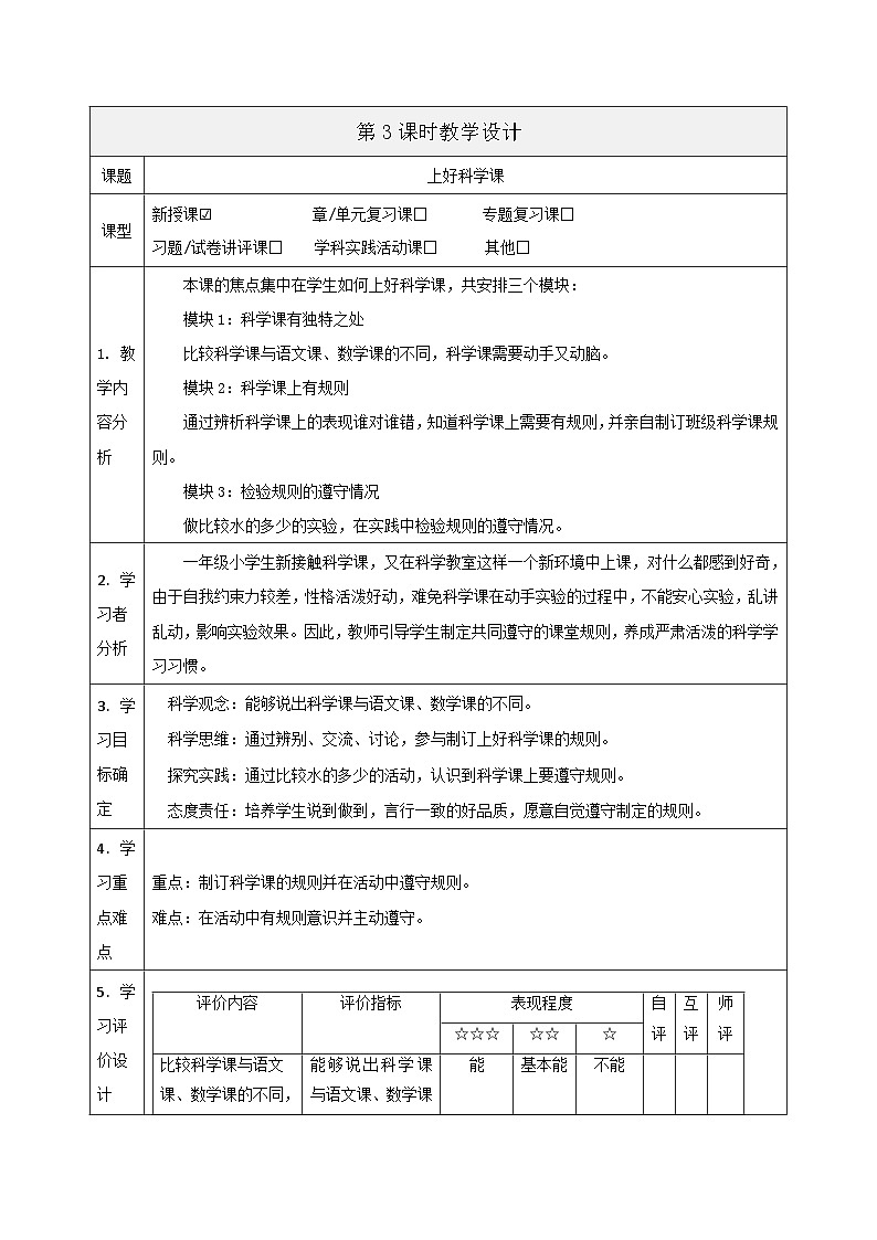 【大单元整体教学】1.3《上好科学课》课时教案第1页