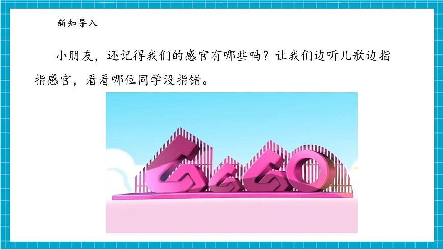 【大單元整體教學(xué)】2.6《感官總動員》課時(shí)課件第4頁