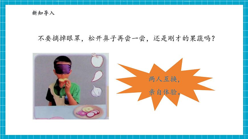 【大單元整體教學(xué)】2.6《感官總動員》課時(shí)課件第7頁