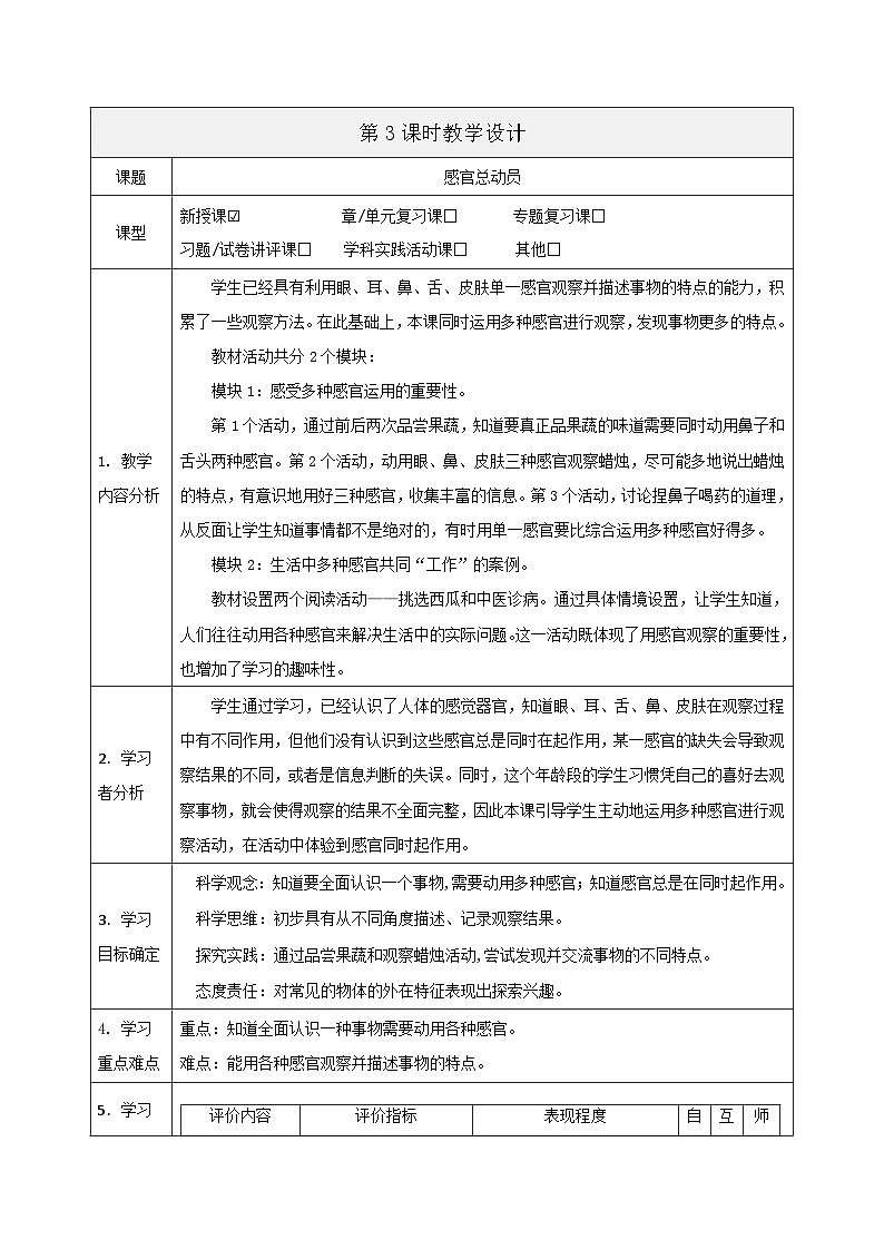 【大单元整体教学】2.6《感官总动员》课时教案第1页