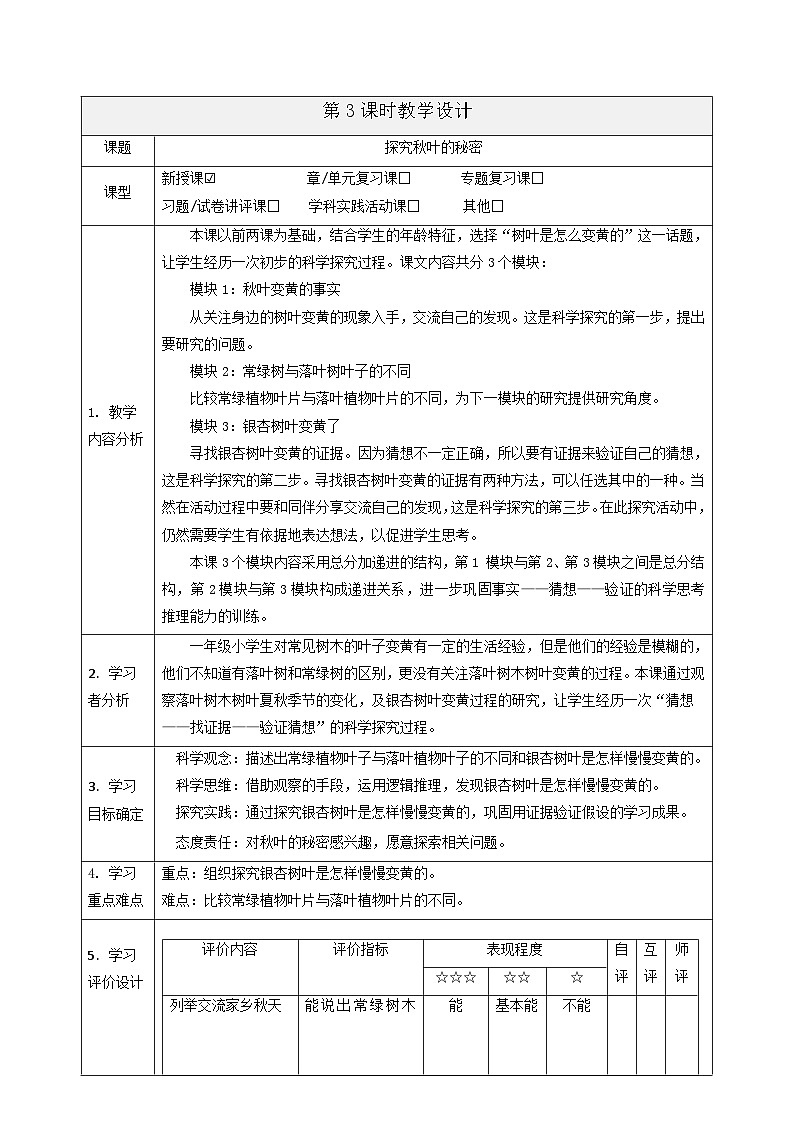 【大单元整体教学】3.9《探究秋叶的秘密》课时教案第1页