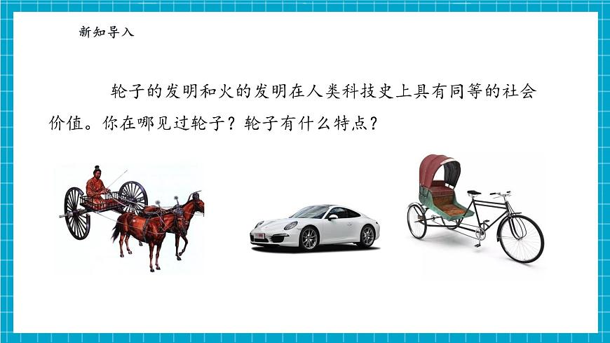 【大單元整體教學(xué)】4.12《輪子的故事》課時(shí)課件第5頁