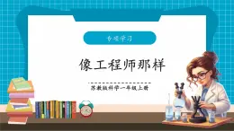 【大单元核心素养】苏教版科学一上专项学习《像工程师那样》课件+教案+素材