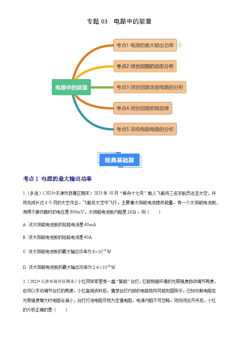 专题03 电路中的能量(天津专用)(原卷版)-A4第1页