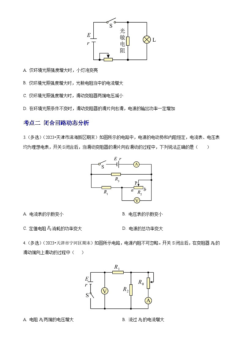 专题03 电路中的能量(天津专用)(原卷版)-A4第2页