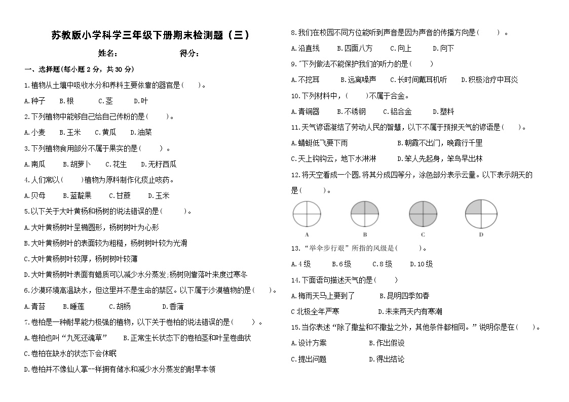 苏教版小学科学三年级下册期末检测试题（三）（含答案）