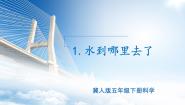 冀人版（2024）五年级下册第1课 水到哪里去了优质课ppt课件