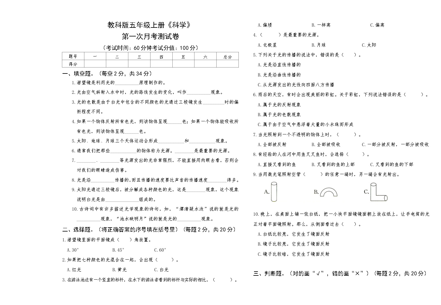 教科版五年级上册《科学》第一次月考测试卷【A3版，后附答案】