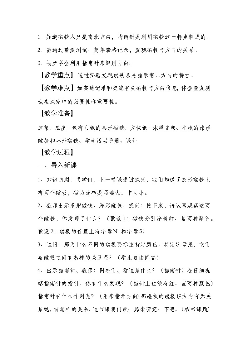 教科版二年级下册《磁极与方向》教学设计第2页
