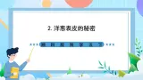 湘科版科学五下1.2《洋葱表皮的秘密》课件