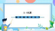 小学科学湘科版（2024）五年级下册1 光源一等奖课件ppt