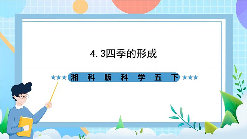 湘科版科学五下4.3《四季的形成》课件第1页