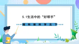 湘科版科学五下5.1《生活中的“好帮手”》课件