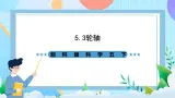 湘科版科学五下5.3《轮轴》课件