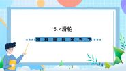 湘科版（2024）五年级下册4 滑轮一等奖课件ppt