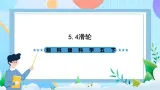 湘科版科学五下5.4《滑轮》课件
