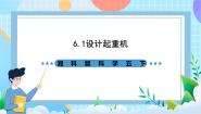 湘科版（2024）五年级下册1 设计起重机一等奖ppt课件