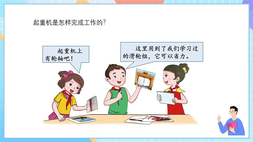 湘科版科學五下6.1《小小起重機》課件第7頁