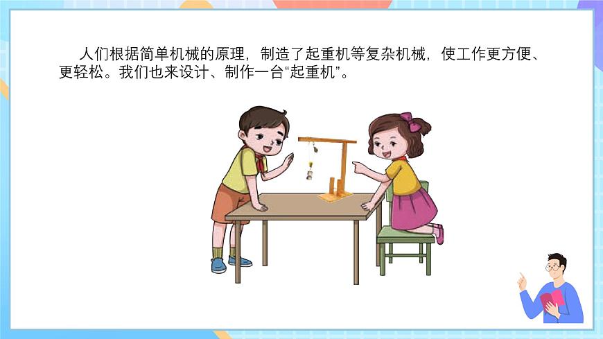 湘科版科學五下6.1《小小起重機》課件第8頁