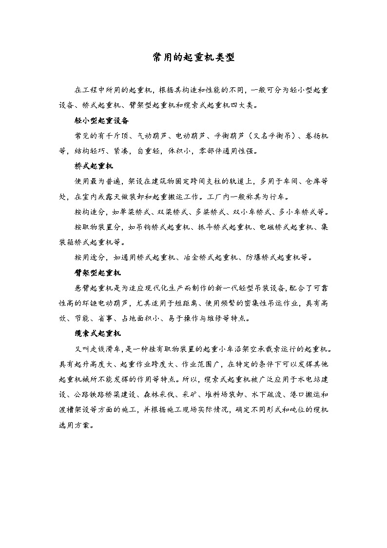 素材:常用的起重机类型第1页