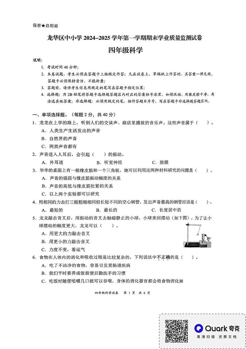 广东省深圳市龙华区2024-2025学年四年级上学期1月期末科学试题第1页