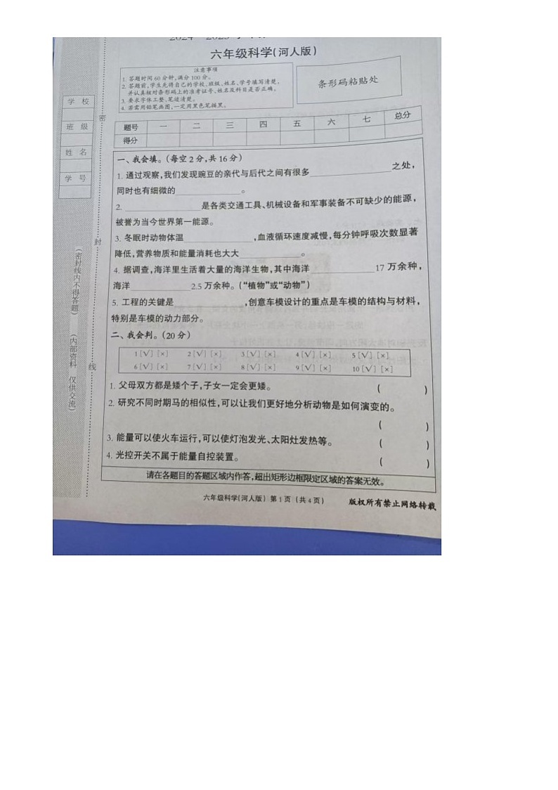 河北省隆尧县魏庄小学2024-2025学年六年级上学期期末测评科学试卷第1页