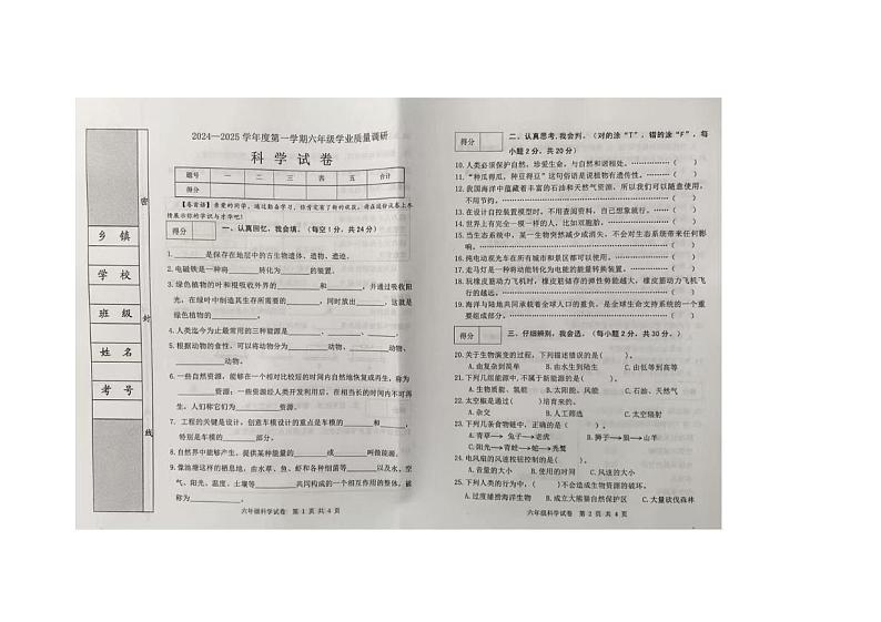 河北省秦皇岛市抚宁区2024-2025学年六年级上学期期末科学试卷第1页