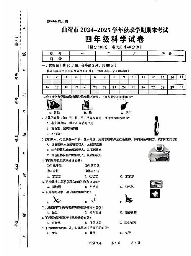 云南省曲靖市2024-2025学年四年级上学期期末考试科学试卷第1页