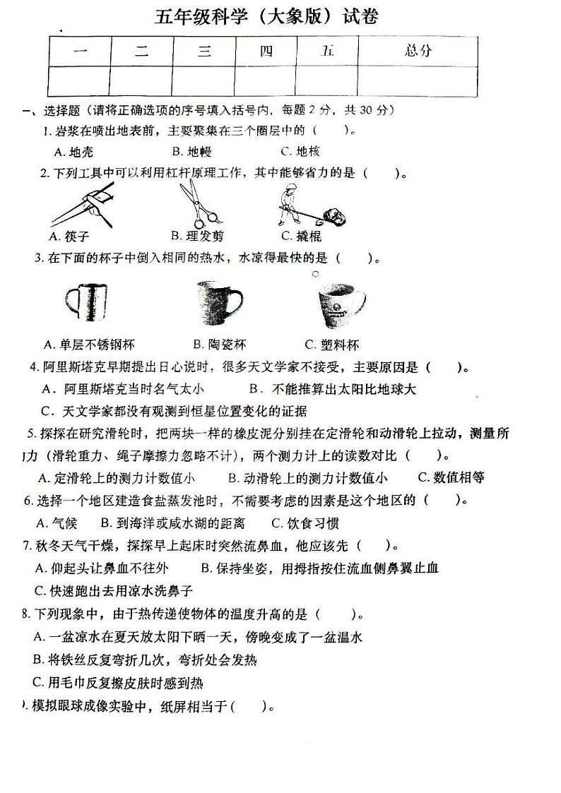 2024-2025学年洛阳市涧西区五年级上学期期末科学试卷第1页