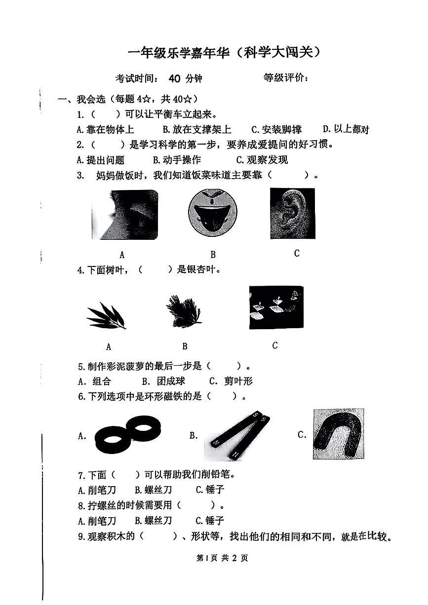 山东省临沂市费县2024-2025学年一年级上学期期末科学试题