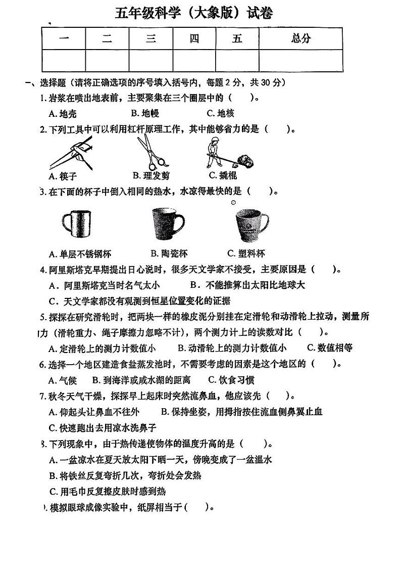 河南省洛阳市涧西区2024-2025学年五年级上学期期末考试科学试题++大象版第1页