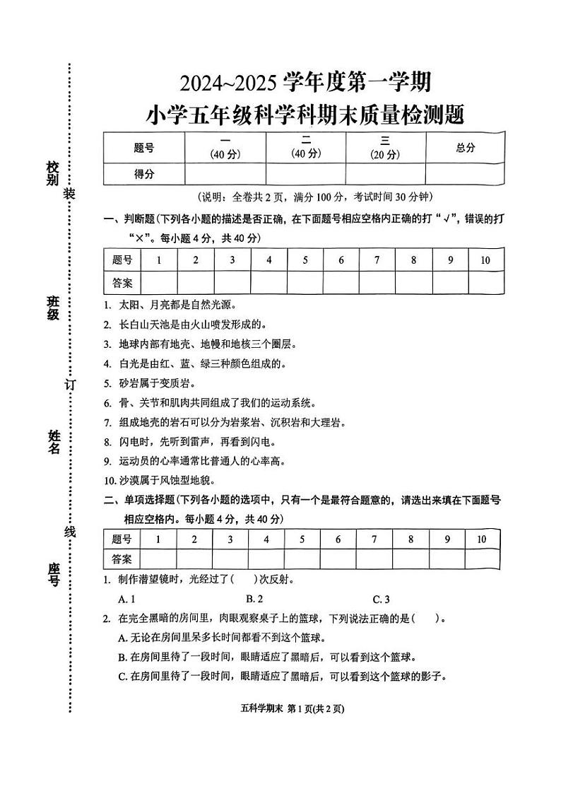 广东省潮州市2024_2025学年五年级上学期期末质量科学检测第1页