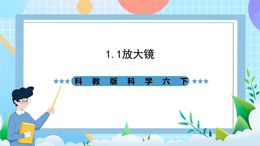科教版科學(xué)六下1.1《放大鏡》課件第1頁