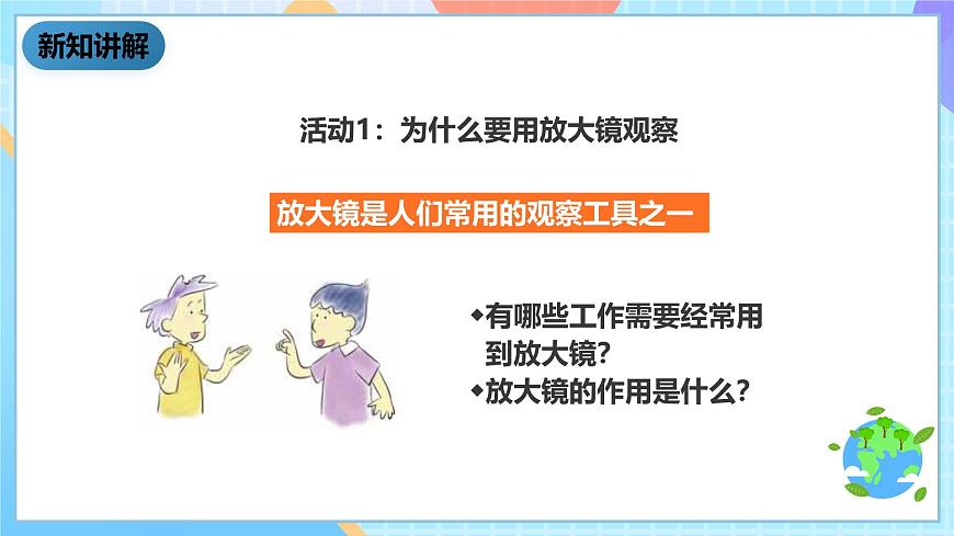 科教版科學(xué)六下1.1《放大鏡》課件第5頁