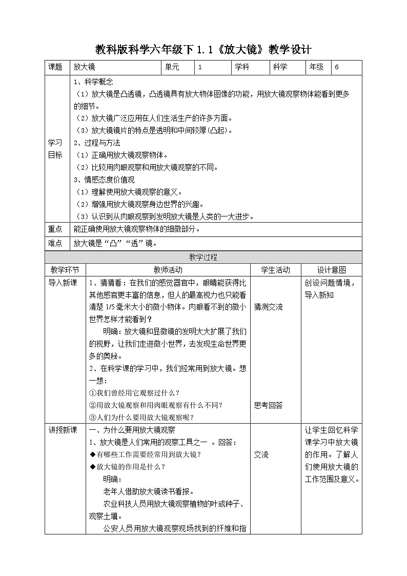 科教版科学六下1.1《放大镜》教案第1页