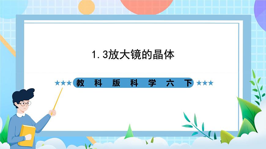 教科版科學(xué)六下1.3《放大鏡下的晶體》課件第1頁