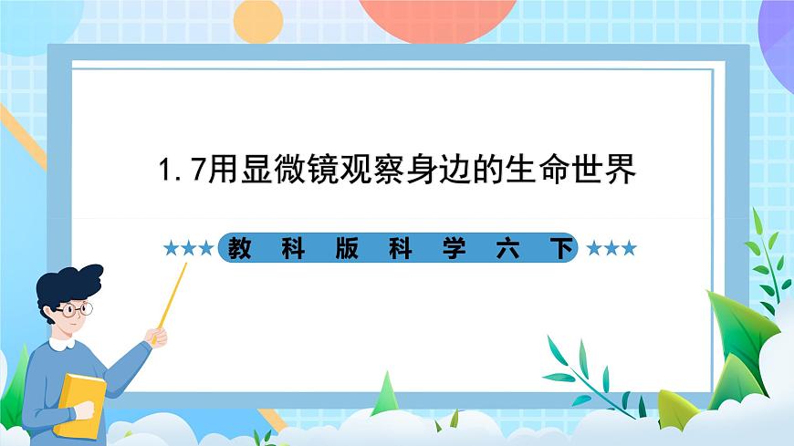 教科版科學(xué)六下1.7《用顯微鏡觀察身邊的生命世界(三)》課件第1頁