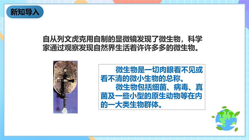 教科版科學(xué)六下1.7《用顯微鏡觀察身邊的生命世界(三)》課件第2頁