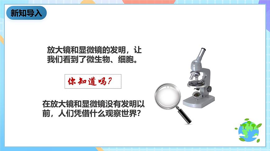 教科版科學(xué)六下1.8《微小世界和我們》課件第2頁(yè)
