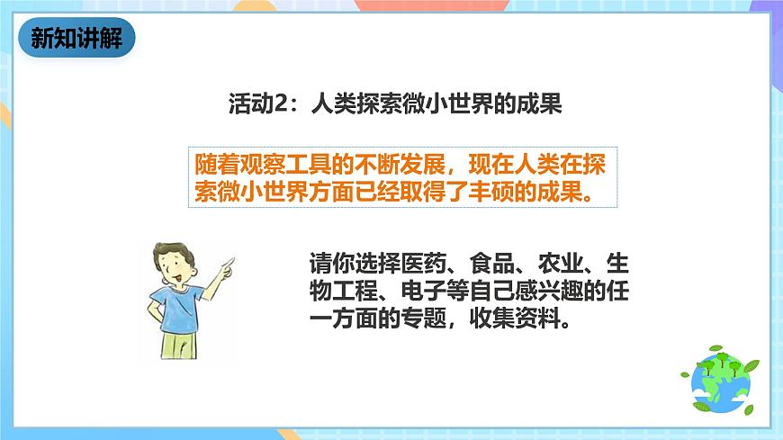 教科版科學(xué)六下1.8《微小世界和我們》課件第7頁(yè)