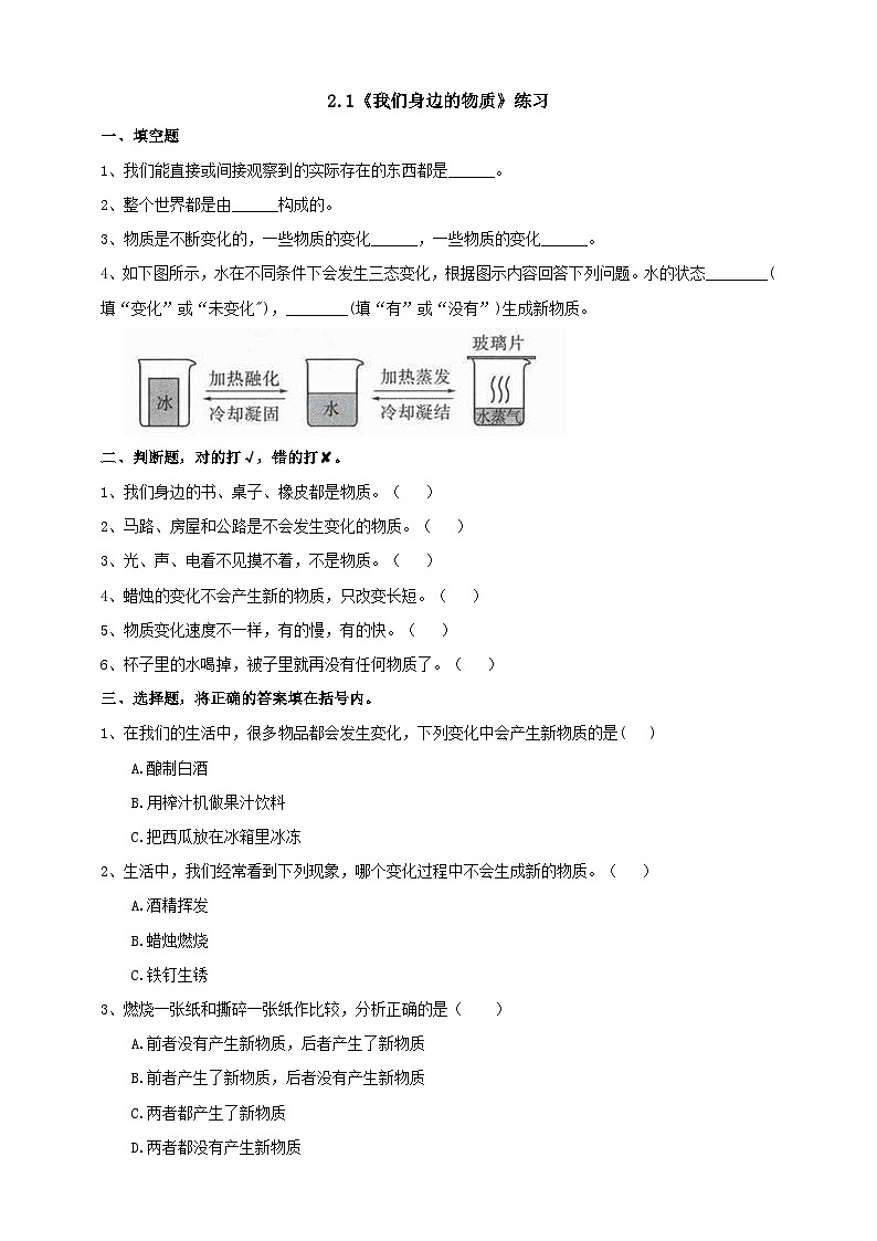 教科版科学六下2.1《我们身边的物质》练习第1页