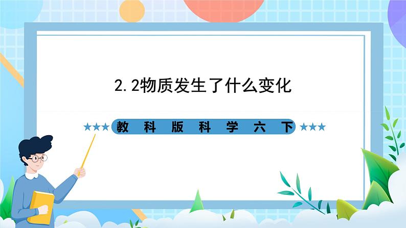 教科版科学六下2.2《物质发生了什么变化》课件第1页