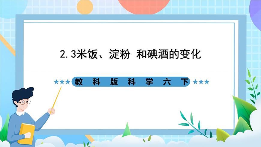 教科版科學(xué)六下2.3《米飯、淀粉和碘酒的變化》課件第1頁(yè)