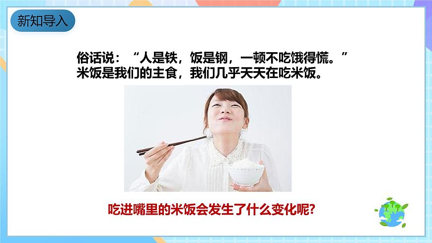 教科版科學(xué)六下2.3《米飯、淀粉和碘酒的變化》課件第3頁(yè)