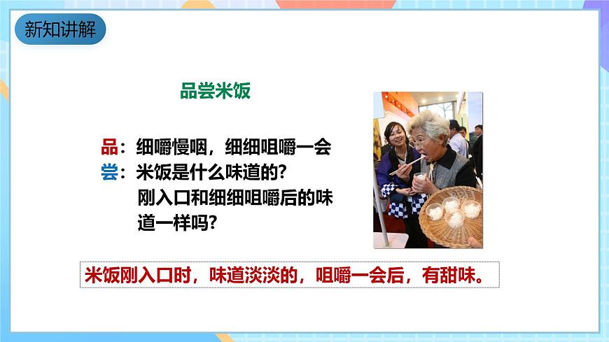 教科版科學(xué)六下2.3《米飯、淀粉和碘酒的變化》課件第6頁(yè)