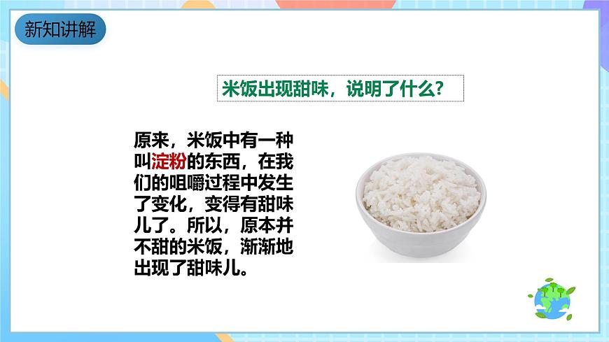 教科版科學(xué)六下2.3《米飯、淀粉和碘酒的變化》課件第8頁(yè)