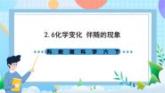 科学教科版6、化学变化伴随的现象完整版ppt课件